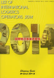 【3980円以上送料無料】国際物流事業者要覧　2014年版／