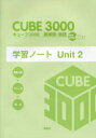 【3980円以上送料無料】キューブ3000英単語・熟語学習ノート New Edition Plus Unit2/