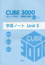 【3980円以上送料無料】キューブ3000英単語・熟語学習ノート New Edition Plus Unit3/