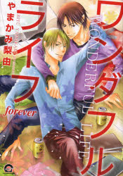 【3980円以上送料無料】ワンダフルライフ　forever／やまかみ　梨由　著