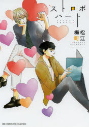 【3980円以上送料無料】ストロボハート／梅松　町江　著