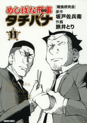 【3980円以上送料無料】めしばな刑事　タチバナ　　11／旅井　とり　画