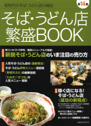 旭屋出版MOOK 旭屋出版 日本料理店　蕎麦　うどん 147P　28cm ソバ　ウドンテン　ハンジヨウ　ブツク　14　アサヒヤ　シユツパン　ムツク　ヤサイ　テンプラ　ノ　サイシン　ギジユツ　カセグ　ミセ　ニ　ナル　ソバ　ウドン　セイコウ　ノ　シンシテン　シンエイ　ソバ　ウドンテン　ノ　イマ　チユウモク　ノ　ウリカタ