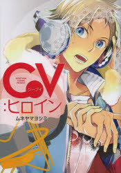Kodansha Comics Library - 【3980円以上送料無料】CV：ヒロイン／ムネヤマ　ヨシミ　著