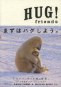 【3980円以上送料無料】HUG！friends／丹葉暁弥／撮影 ひすいこたろう／物語