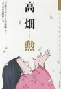 【3980円以上送料無料】高畑勲 「太陽の王子ホルスの大冒険」から「かぐや姫の物語」まで/