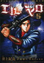 【3980円以上送料無料】海傑エルマロ 5/井上紀良/作画 伊藤福八/原案 中川トシヒロ/脚本