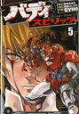 【3980円以上送料無料】バディスピリッツ 5/gyuo/作画 岸本みゆき/脚本 黒岩よしひろ/構成