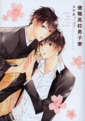 【3980円以上送料無料】僧職高校男子寮／コウキ。 著