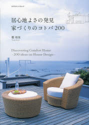 【3980円以上送料無料】居心地よさの発見　家づくりのコトバ200／郡裕美／著