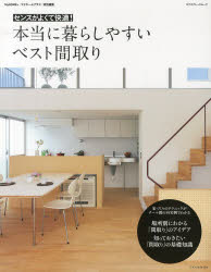 エクスナレッジムック エクスナレッジ 住宅建築 167P　30cm ホントウ　ニ　クラシヤスイ　ベスト　マドリ　センス　ガ　ヨクテ　カイテキ　エクスナレツジ　ムツク