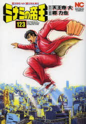 【3980円以上送料無料】ミナミの帝王　123／郷　力也　画