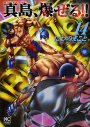 [Free shipping on orders over 3980 yen] Jinnai-ryu Jujutsu Wandering Legend: Majima Explodes!! 14 / Written by Makoto Niwano