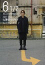 【3980円以上送料無料】6 1/2 2007-2013佐藤健の6年半 Vol.2/