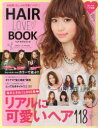 【3980円以上送料無料】HAIR LOVE BOOK 毎日ときめくLOVE髪リアルに可愛いヘア118 kakimoto arms presents／