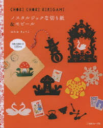 【3980円以上送料無料】ノスタルジックな切り紙＆モビール　実物大図案135作品　CHOKI　CHOKI　KIRIGAMI／はたおきょうこ／〔著〕