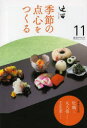 【3980円以上送料無料】淡交テキスト 〔平成25年〕11号/