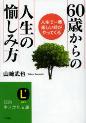【3980円以上送料無料】60歳からの人生の愉しみ方／山崎武也／著