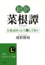 【3980円以上送料無料】超訳菜根譚　人生はけっして難しくない／境野勝悟／著