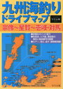 つり人社 海釣り　道路地図／九州地方 64P　37cm キユウシユウ　ウミズリ　ドライブ　マツプ　ムナカタ　ホシカ　イキ　ツシマ ツリビトシヤ