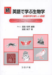 【3980円以上送料無料】英語で学ぶ生物学 続／渡邉和男／編著 渡邉純子／著