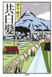 【3980円以上送料無料】共白髪／釜谷勝代／著