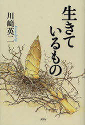 【3980円以上送料無料】生きているもの／川崎英二／著