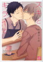 【3980円以上送料無料】スキとキライと/水渡ひとみ/著