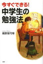 【3980円以上送料無料】今すぐできる!中学生の勉強法/親野智可等/著