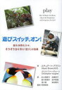 【3980円以上送料無料】遊びスイッチ、オン! 脳を活性化させ、そうぞう力を育む「遊び」の効果/スチュアート・ブラウン/著 クリストファー・ヴォーン/著 足立理...
