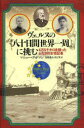 【3980円以上送料無料】ヴェルヌの『八十日間世界一周』に挑む 4万5千キロを競ったふたりの女性記者/マシュー・グッドマン/著 金原瑞人/訳 井上里/訳