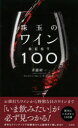 【3980円以上送料無料】珠玉のワインBEST100/斉藤研一/著