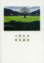 【3980円以上送料無料】大野広司背景画集/大野広司/著