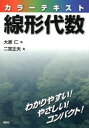 カラーテキスト線形代数／大原仁／著　二宮正夫／監