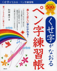 【3980円以上送料無料】くせ字がなおるペン字練習帳／和田康子／著