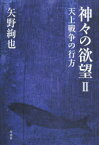 【3980円以上送料無料】神々の欲望　2／矢野絢也／著