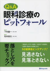 【送料無料】Q＆A眼科診療のピットフォール／下村嘉一／監修　松本長太／編集