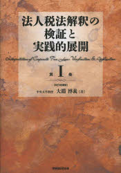 【送料無料】法人税法解釈の検証と実践的展開　第1巻／大淵博義／著