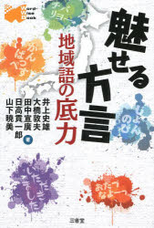 Pocketbooks （Literature） - 【3980円以上送料無料】魅せる方言　地域語の底力／井上史雄／著　大橋敦夫／著　田中宣廣／著　日高貢一郎／著　山下暁美／著