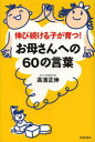 【3980円以上送料無料】伸び続ける子が育つ!お母さんへの60の言葉/高濱正伸/著
