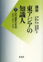 【3980円以上送料無料】講座東アジアの知識人 第2巻/趙景達/編 原田敬一/編 村田雄二郎/編 安田常雄/編