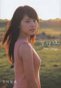 【3980円以上送料無料】深呼吸 有村架純1st写真集/細野晋司/撮影