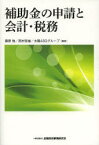 【3980円以上送料無料】補助金の申請と会計・税務／藤原勉／編著　西村哲雄／編著　太陽ASGグループ／編著