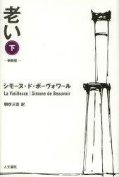 人文書院 高齢者 380P　20cm オイ　2 ボ−ヴオア−ル，シモ−ヌ．ド　BEAUVOIR，SIMONE　DE　アサブキ，サンキチ