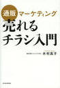 【3980円以上送料無料】通販マーケティング売れるチラシ入門/木村真子/著