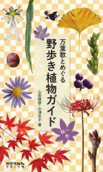 【3980円以上送料無料】万葉歌とめぐる野歩き植物ガイド　秋～冬／山田隆彦／著　山津京子／著 tc-books-10169259 トップカルチャーBOOKSTORE パッケージ画像