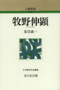 【3980円以上送料無料】牧野伸顕/茶谷誠一/著