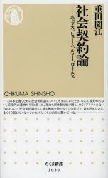 【3980円以上送料無料】社会契約論　ホッブズ、ヒューム、ルソー、ロールズ／重田園江／著