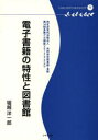 【3980円以上送料無料】電子書籍の特性と図書館　特定非営利活動法人共同保存図書館・多摩　第14回多摩デポ講座〈2012・8・5〉より／堀越洋一郎／著