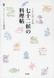 【3980円以上送料無料】七十二候の料理帖　くらしのこよみ／うつくしいくらしかた研究所／編集